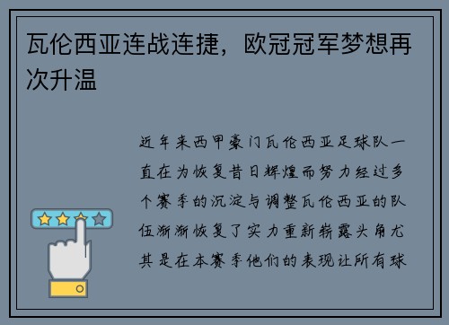 瓦伦西亚连战连捷，欧冠冠军梦想再次升温