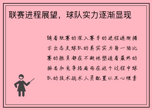 联赛进程展望，球队实力逐渐显现