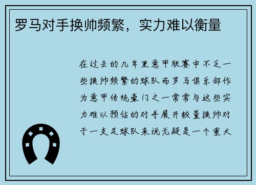 罗马对手换帅频繁，实力难以衡量