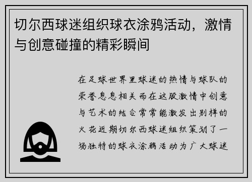 切尔西球迷组织球衣涂鸦活动，激情与创意碰撞的精彩瞬间