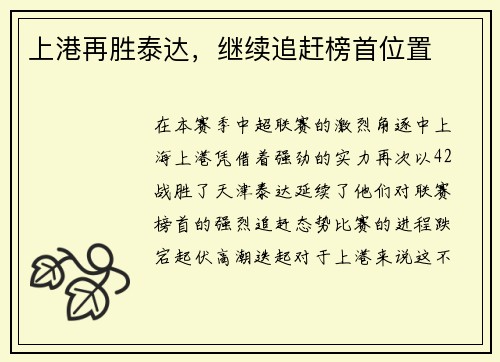 上港再胜泰达，继续追赶榜首位置