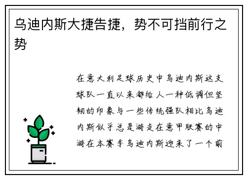 乌迪内斯大捷告捷，势不可挡前行之势