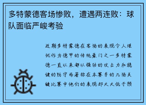 多特蒙德客场惨败，遭遇两连败：球队面临严峻考验