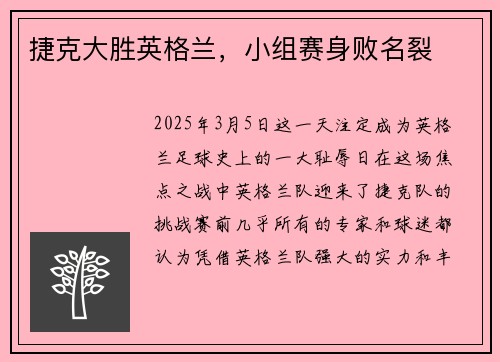 捷克大胜英格兰，小组赛身败名裂