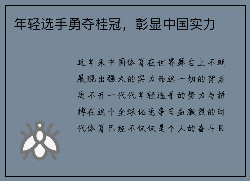 年轻选手勇夺桂冠，彰显中国实力