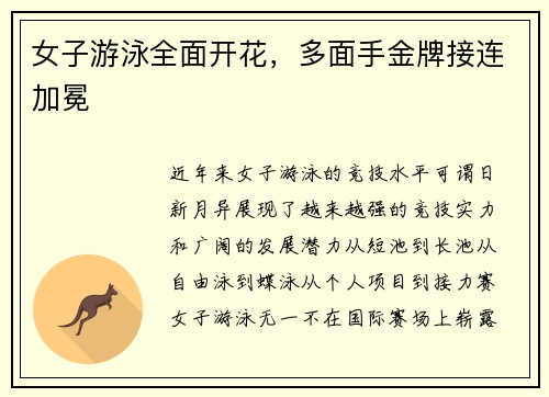 女子游泳全面开花，多面手金牌接连加冕