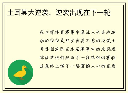 土耳其大逆袭，逆袭出现在下一轮