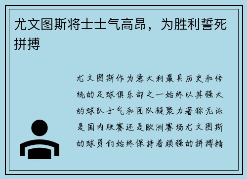 尤文图斯将士士气高昂，为胜利誓死拼搏