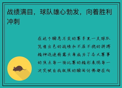 战绩满目，球队雄心勃发，向着胜利冲刺