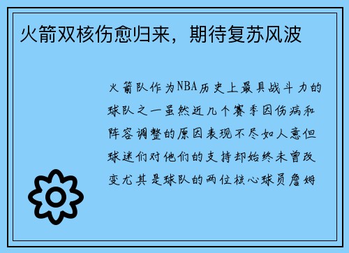 火箭双核伤愈归来，期待复苏风波