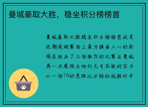 曼城豪取大胜，稳坐积分榜榜首