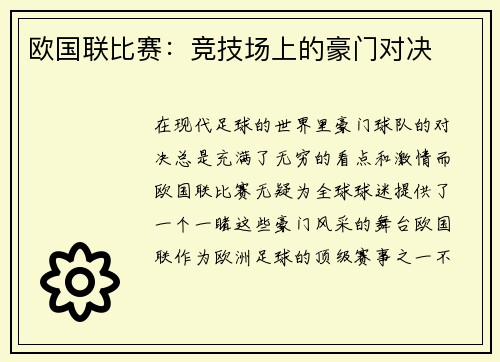 欧国联比赛：竞技场上的豪门对决