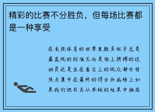 精彩的比赛不分胜负，但每场比赛都是一种享受
