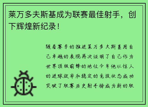 莱万多夫斯基成为联赛最佳射手，创下辉煌新纪录！