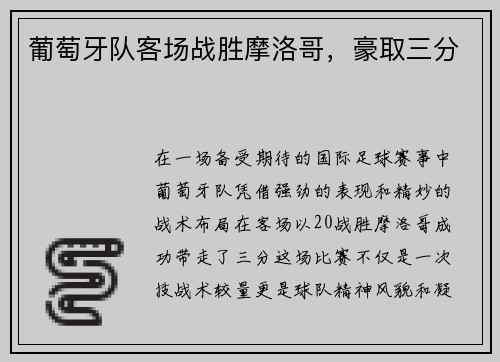 葡萄牙队客场战胜摩洛哥，豪取三分