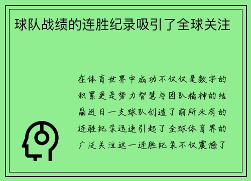 球队战绩的连胜纪录吸引了全球关注