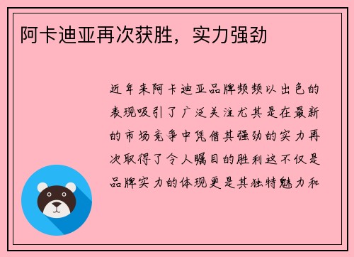 阿卡迪亚再次获胜，实力强劲