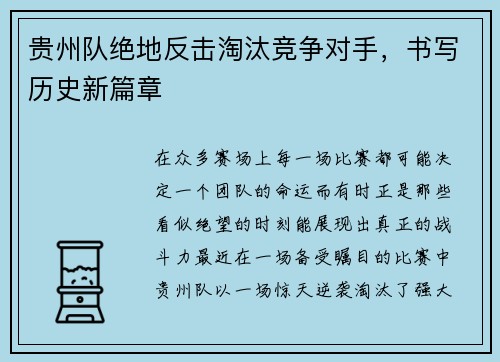 贵州队绝地反击淘汰竞争对手，书写历史新篇章