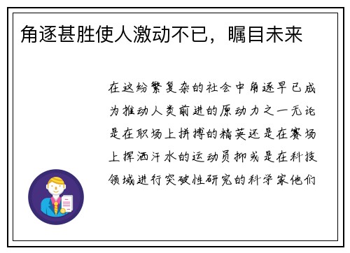 角逐甚胜使人激动不已，瞩目未来