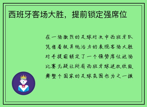 西班牙客场大胜，提前锁定强席位