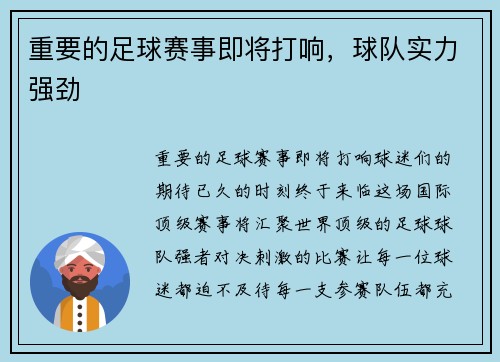 重要的足球赛事即将打响，球队实力强劲