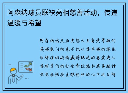 阿森纳球员联袂亮相慈善活动，传递温暖与希望