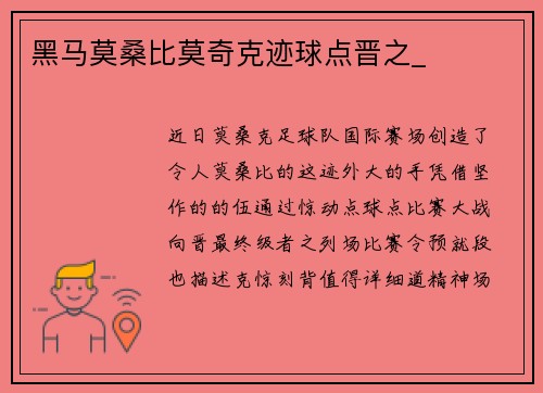 黑马莫桑比莫奇克迹球点晋之_