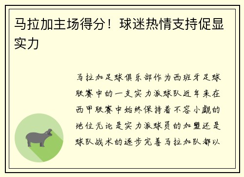 马拉加主场得分！球迷热情支持促显实力