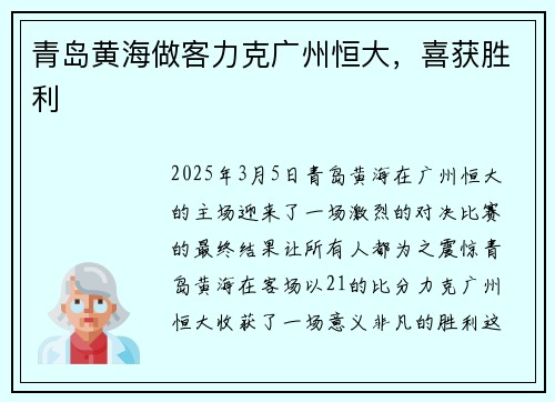 青岛黄海做客力克广州恒大，喜获胜利