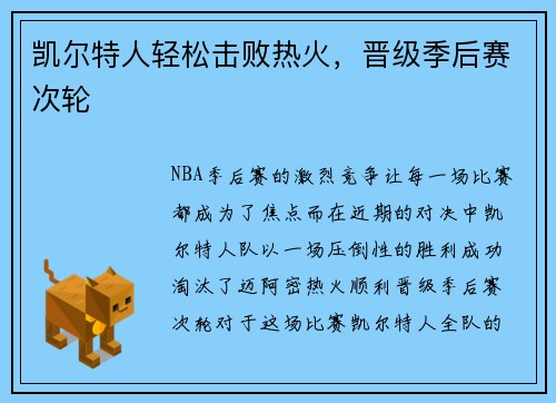 凯尔特人轻松击败热火，晋级季后赛次轮