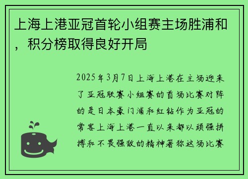 上海上港亚冠首轮小组赛主场胜浦和，积分榜取得良好开局