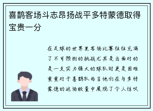 喜鹊客场斗志昂扬战平多特蒙德取得宝贵一分