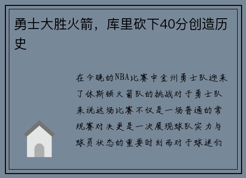 勇士大胜火箭，库里砍下40分创造历史