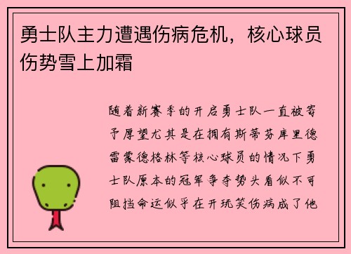 勇士队主力遭遇伤病危机，核心球员伤势雪上加霜