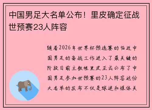 中国男足大名单公布！里皮确定征战世预赛23人阵容