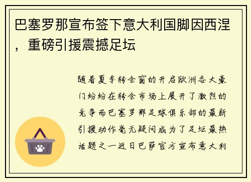 巴塞罗那宣布签下意大利国脚因西涅，重磅引援震撼足坛