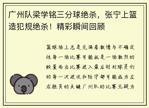 广州队梁学铭三分球绝杀，张宁上篮造犯规绝杀！精彩瞬间回顾