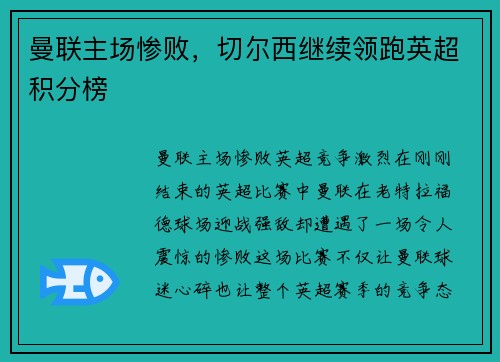 曼联主场惨败，切尔西继续领跑英超积分榜