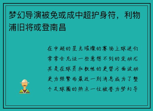 梦幻导演被免或成中超护身符，利物浦旧将或登南昌