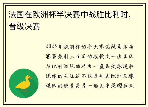 法国在欧洲杯半决赛中战胜比利时，晋级决赛