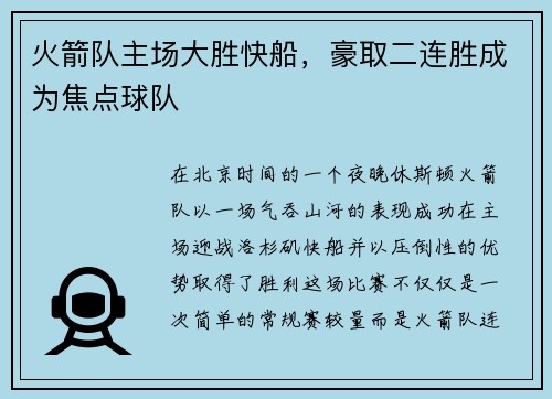 火箭队主场大胜快船，豪取二连胜成为焦点球队