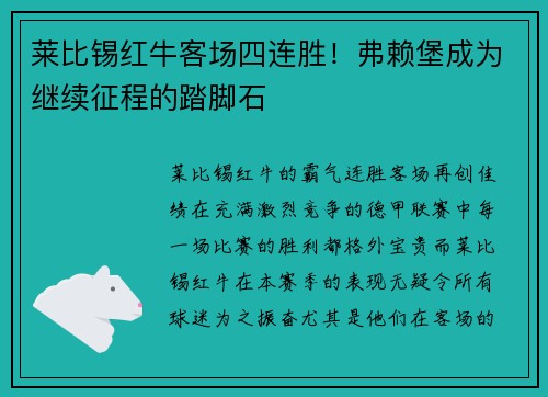 莱比锡红牛客场四连胜！弗赖堡成为继续征程的踏脚石