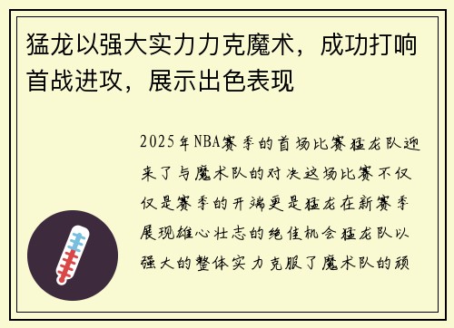猛龙以强大实力力克魔术，成功打响首战进攻，展示出色表现