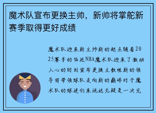 魔术队宣布更换主帅，新帅将掌舵新赛季取得更好成绩