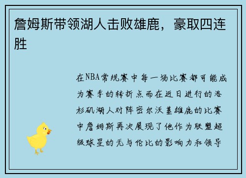詹姆斯带领湖人击败雄鹿，豪取四连胜