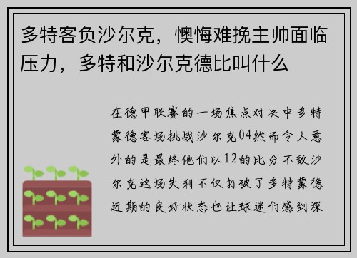 多特客负沙尔克，懊悔难挽主帅面临压力，多特和沙尔克德比叫什么