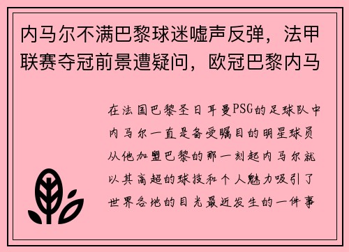 内马尔不满巴黎球迷嘘声反弹，法甲联赛夺冠前景遭疑问，欧冠巴黎内马尔