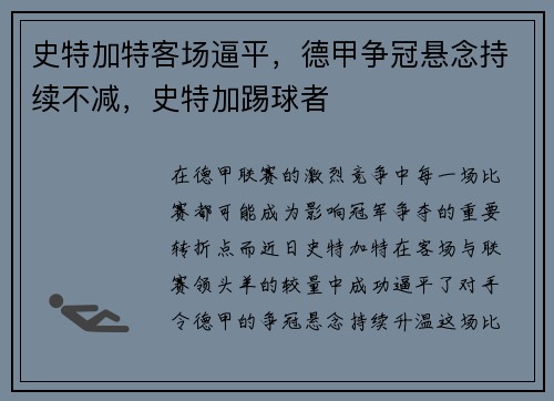 史特加特客场逼平，德甲争冠悬念持续不减，史特加踢球者