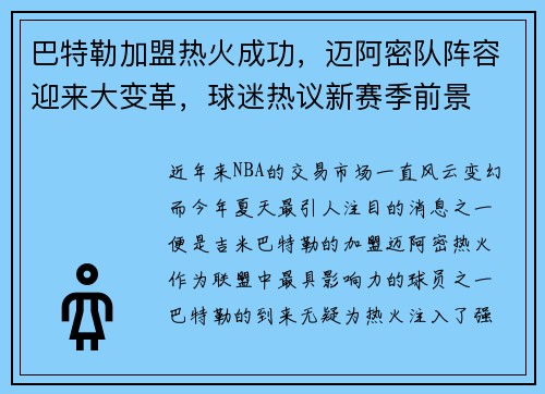 巴特勒加盟热火成功，迈阿密队阵容迎来大变革，球迷热议新赛季前景