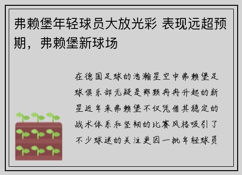 弗赖堡年轻球员大放光彩 表现远超预期，弗赖堡新球场